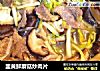 韭黄鲜蘑菇炒肉片的做法
