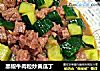 黑椒牛肉粒炒黃瓜丁封面圖
