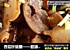 香菇炒豬腰——健康養生菜封面圖