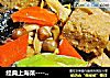 经典上海菜----【四喜烤麸】的做法