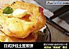日式沙拉土豆煎饼的做法