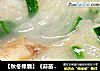 【秋冬绿盾】《蒜苗萝卜鲈鱼汤》的做法
