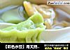【彩色水饺】用天然色素俘虏味觉的做法