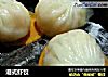 港式虾饺的做法