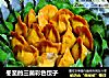 冬至的三菌彩色饺子的做法