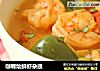 咖喱烩鲜虾杂蔬的做法