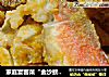 家庭宴客菜“金沙螃蟹”的做法