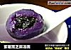 紫薯黑芝麻汤圆的做法