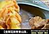 【虫草花排骨淮山汤】---年夜第六道菜‘寿山福海’的做法