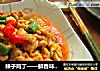 辣子雞丁——鮮香味美的下飯菜封面圖