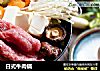 日式牛肉鍋封面圖