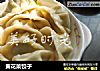 黃花菜餃子封面圖