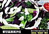 紫甘藍蔬菜沙拉封面圖