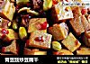 青豆豉炒豆腐干的做法