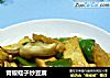 青椒蛏子炒豆腐的做法