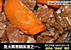 免火再煮锅菜谱之——牛肉炖胡萝卜的做法