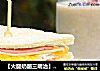 【火腿奶酪三明治】--- 吃不膩的經典味封面圖