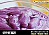 奶香紫薯泥封面圖