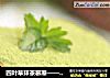 四叶草抹茶慕斯——春天里的小清新，绿色美丽好心情的做法