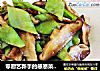 零厨艺新手的感恩菜——香菇炒荷兰豆的做法