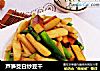 蘆筍茭白炒豆幹封面圖