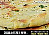 【皖北土味兒】蔥香油酥燒餅封面圖