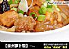 【泉州蘿蔔飯】--- 美味的閩南地方主食封面圖