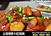 土豆胡蘿蔔紅燒肉封面圖