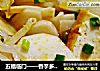 五福临门——香芋多福锅的做法