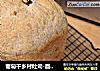 葡萄干乡村吐司-面包机版欧包（东菱DL-T13）的做法