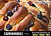 【蓝莓油桃面包】——当水果遇见面包的做法