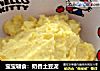 宝宝辅食：奶香土豆泥的做法