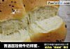 普通面粉做牛奶蜂蜜餐包的做法