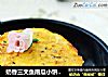 奶香三文魚南瓜小餅----適合寶貝們吃的營養餐封面圖