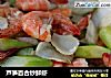 芦笋百合炒鲜虾的做法