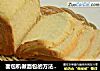 面包机做面包的方法（中种北海道吐司）的做法