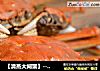 【清蒸大閘蟹】--- 金秋裏的美味之最封面圖
