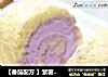 【番茄配方 】紫薯蛋糕卷——很有营养的粗粮蛋糕哦的做法