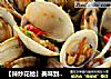 【辣炒花蛤】美味到舔殼的經典海鮮菜封面圖