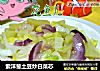 紫洋葱土豆炒白菜芯的做法