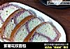紫薯花纹面包的做法