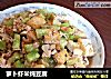 萝卜虾米炖豆腐的做法