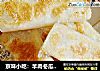 京味小吃：羊肉冬瓜锅贴的做法