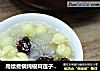 用续煮锅炖银耳莲子汤做法的做法