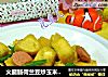 火腿腸荷蘭豆炒玉米饅頭封面圖