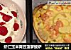 虾仁玉米青豆菠萝披萨的做法
