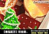 【番茄配方】彩繪姜餅人—— 聖誕將近提前准備好待客美味吧封面圖
