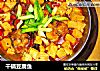 干锅豆腐鱼的做法