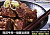 陈皮牛肉—捷赛私房菜的做法