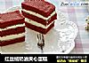 红丝绒奶油夹心蛋糕的做法